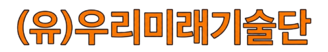 (유)우리미래기술단